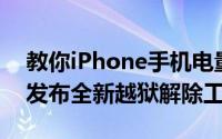 教你iPhone手机电量提示音怎么改及Cydia发布全新越狱解除工具