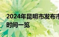 2024年昆明市发布市级机关遴选公务员笔试时间一览