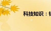 科技知识：钉钉怎么更新