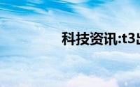 科技资讯:t3出行怎么加入