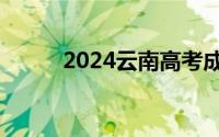 2024云南高考成绩查询时间一览