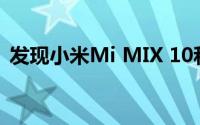 发现小米Mi MIX 10和MIUI 15 Monikers