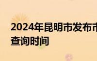 2024年昆明市发布市级机关遴选公务员成绩查询时间
