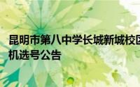 昆明市第八中学长城新城校区2024年初中一年级招生电脑随机选号公告