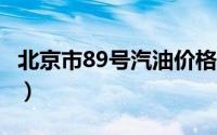 北京市89号汽油价格查询（2024年06月24日）