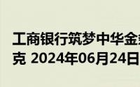 工商银行筑梦中华金条200克价格今天多少一克 2024年06月24日