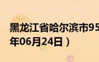 黑龙江省哈尔滨市95号汽油价格查询（2024年06月24日）
