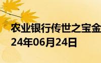 农业银行传世之宝金条价格今天多少一克 2024年06月24日