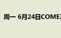 周一 6月24日COMEX黄金最新库存量数据