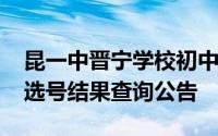 昆一中晋宁学校初中2024年小升初电脑随机选号结果查询公告
