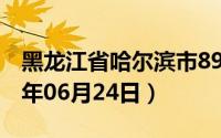 黑龙江省哈尔滨市89号汽油价格查询（2024年06月24日）