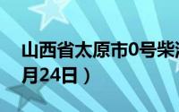 山西省太原市0号柴油价格查询（2024年06月24日）