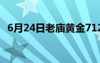 6月24日老庙黄金712元/克 金条667元/克