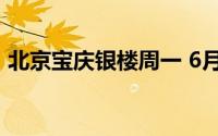 北京宝庆银楼周一 6月24日黄金报702元/克