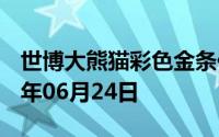 世博大熊猫彩色金条价格今天多少一克 2024年06月24日