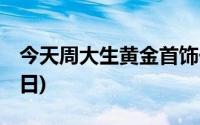 今天周大生黄金首饰价格行情(2024年6月24日)