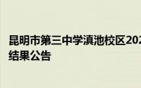 昆明市第三中学滇池校区2024年初中招生电脑随机选号录取结果公告