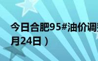 今日合肥95#油价调整最新消息（2024年06月24日）