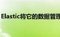Elastic将它的数据管理栈带到了Kubernetes