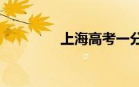 上海高考一分一段表2024