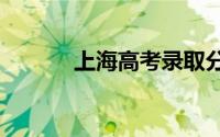 上海高考录取分数线公布2024