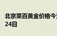 北京菜百黄金价格今天多少一克 2024年06月24日