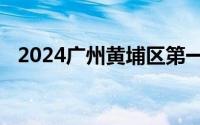 2024广州黄埔区第一批人才住房申请条件