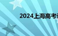 2024上海高考录取分数线公布