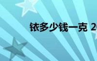 铱多少钱一克 2024年06月24日