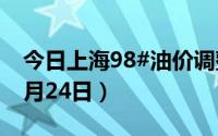 今日上海98#油价调整最新消息（2024年06月24日）