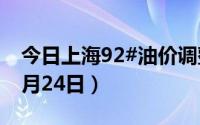 今日上海92#油价调整最新消息（2024年06月24日）