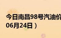 今日南昌98号汽油价调整最新消息（2024年06月24日）