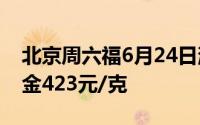 北京周六福6月24日消息：黄金715元/克 铂金423元/克
