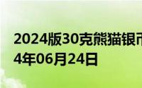 2024版30克熊猫银币现在市场价是多少 2024年06月24日