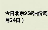 今日北京95#油价调整最新消息（2024年06月24日）