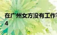 在广州女方没有工作可以领生育津贴吗？2024