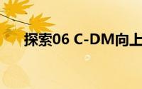 探索06 C-DM向上卷 硬刚高原无人区