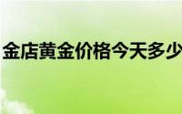 金店黄金价格今天多少一克(2024年6月24日)
