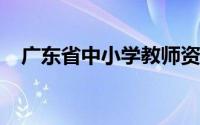 广东省中小学教师资格考试笔试时间安排
