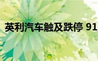 英利汽车触及跌停 9153.28万股限售股解禁