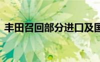 丰田召回部分进口及国产车型 存在安全隐患