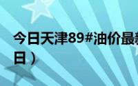 今日天津89#油价最新消息（2024年06月24日）