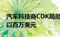 汽车科技商CDK局部恢复运作 受害人索偿数以百万美元