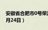 安徽省合肥市0号柴油价格查询（2024年06月24日）