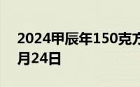 2024甲辰年150克方形金币价格 2024年06月24日
