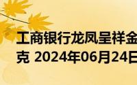 工商银行龙凤呈祥金条25克价格今天多少一克 2024年06月24日