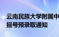 云南民族大学附属中学2024年小升初义招网摇号预录取通知