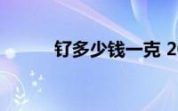 钌多少钱一克 2024年06月24日