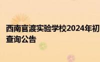 西南官渡实验学校2024年初中一年级招生电脑随机选号结果查询公告