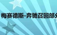 梅赛德斯-奔驰召回部分EQS和EQE SUV汽车